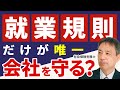 【経営者 必見！】就業規則だけが 唯一会社を守るものです。それほど就業規則は、会社経営において重要です。【就業規則 会社 労務管理】