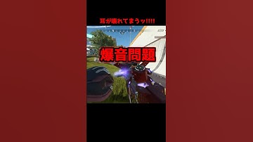 ミサイル警告が爆音過ぎたミシックR99、運営から効果音を封印される…#Shorts #apex