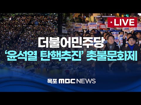 [LIVE] 더불어민주당 &amp;#<strong>39</strong>;윤석열 탄핵추진&amp;#<strong>39</strong>; 촛불문화제 2024년 <strong>12월</strong> 4일