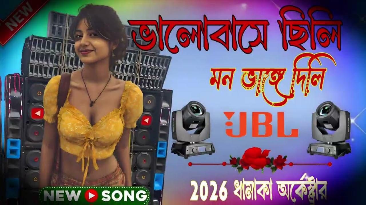 ভালোবাসে ছিলি মন ভাঙ্গে দিলি 2026 New Orchestra+Pancharas Purulia Viral Song 
