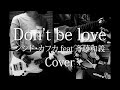 Don&rsquo;t be love -シシド・カフカ feat.斉藤和義-cover