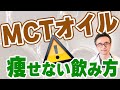 【MCTオイル】中鎖脂肪酸、飽和脂肪酸から注意点まで医師が徹底解説！