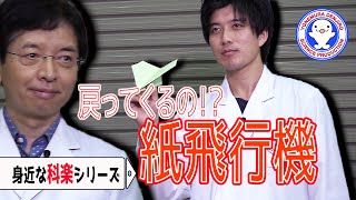 【身近な科学】紙飛行機が戻ってきちゃう！？お家でかんたんブーメラン紙飛行機！！【疑問・不思議実験】 / 米村でんじろう[公式]/science experiments