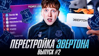 перестройка за Эвертон фифа 23 \ выпуск 2