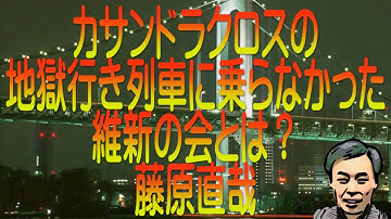 【ゆっくり解説】カサンドラクロスの地獄行き列車に乗らなかった維新の会とは？藤原直哉