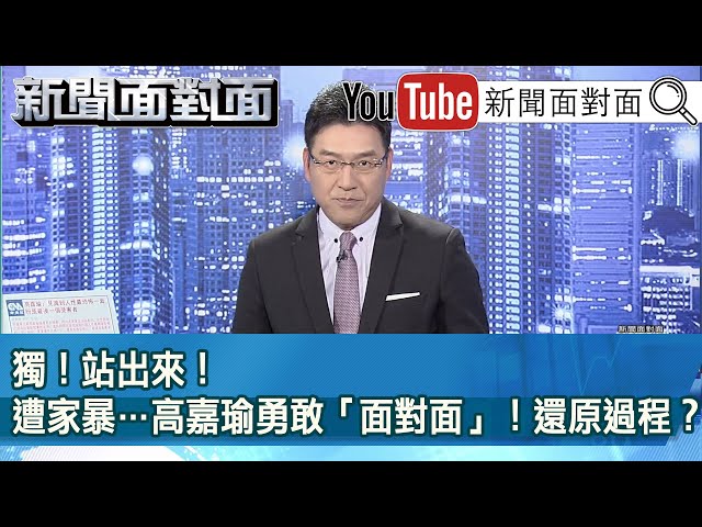 《獨！站出來！遭家暴…高嘉瑜勇敢「面對面」！還原過程？》【新聞面對面】2021.12.01