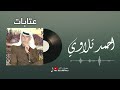 عتابات قهرررر يو خاااااي الفنان احمد تلاوي 