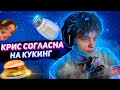 КРИС согласилась на КУКИНГ \ POKA собирает кальян \ POKA смотрит твитч оскар