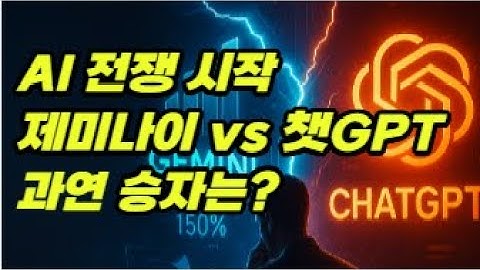 [AI전쟁] AI 전쟁의 승자는? 제미나이 vs 챗GPT… 왕좌를 두고 벌어진 충격적 대결  #AI전쟁 #제미나이3 #챗GPT #구글AI #오픈AI