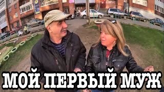 МОЙ ПЕРВЫЙ МУЖ - ЮРКА, ОТЕЦ МОЕГО СЫНА МОЙ ПЕРВЫЙ МУЖ - ЮРКА, ОТЕЦ МОЕГО СЫНА