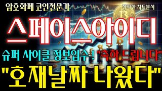 스페이스아이디 슈퍼 사이클 정보입수 호재날짜 나왔다! #스피이스아이디코인#스페이스아이디코인전망