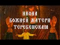 Икона Божией Матери Теребенская