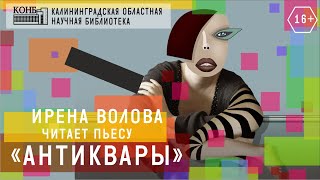 Ирена Волова читает пьесу 