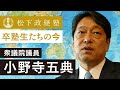 【松下政経塾】卒塾生たちの今|小野寺五典(衆議院議員)