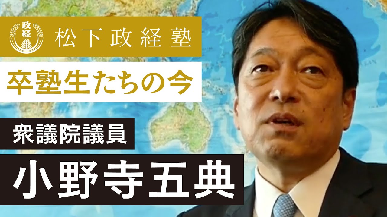 卒塾生たちの今｜小野寺五典（衆議院議員）