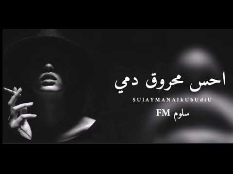 اغاني عراقيه 2020 احس محروق دمي