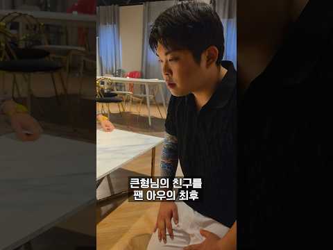 큰형님의 <strong>친구를</strong> 팬 아우의 최후