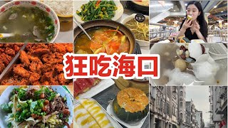 海口太好吃了！狂炫7家美食！天气爆热还爱吃！海口逛吃vlog