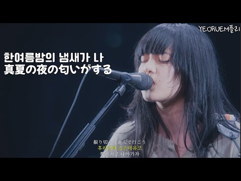 아이묭 - 한여름밤의 냄새가 나 ｜ 교차편집,한글자막 あいみょん - 真夏の夜の匂いがする stage mix