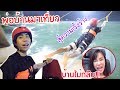 แอบแฟนมาเล่นเวคบอร์ด (พ่อบ้านพาเล่นEp.1)