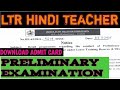 OSSC PRILIMNARY EXAM II DOWNLOAD ADMIT CARD II LTR HINDI TEACHER II OSSC NEW NOTICE II