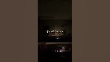 سورة النحل الآية (96) 🤍 || عبد الرحمن مسعد