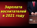 Зарплата воспитателей в 2021 году