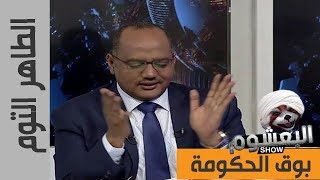 الطاهر التوم مدير قناة سودانية 24 بوق الحكومة السودانية الحلقة 5 - البعشوم