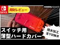 【開封レビュー】ニンテンドースイッチ&ライト用薄型ハードカバー / 発色良く作りも丁寧で好印象◎ tomtoc