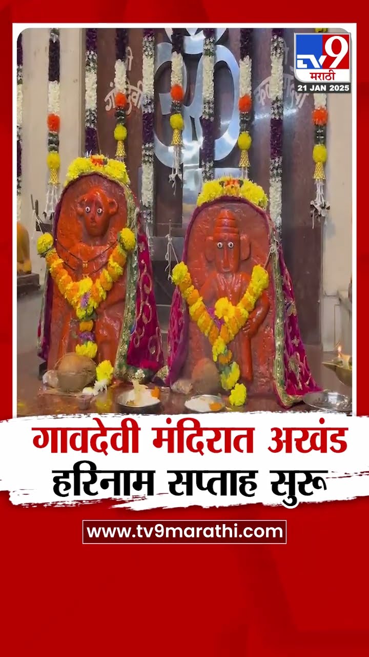 Thane | ठाण्याच्या कळव्यातील गावदेवी मंदिरात अखंड हरिनाम सप्ताह सुरू