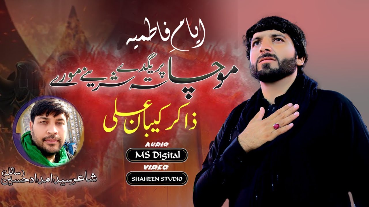 مو چا تہ پریگدے شیرینے مورے // ذاکر کیبان علی بسلسلہ شہادت بی بی فاطمہ سلام اللہ علیہا 2023