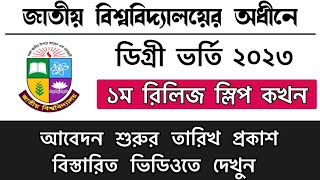 ডিগ্রি ১ম রিলিজ স্লিপের তারিখ প্রকাশ | degree 1st release slip apply date | degree release slip