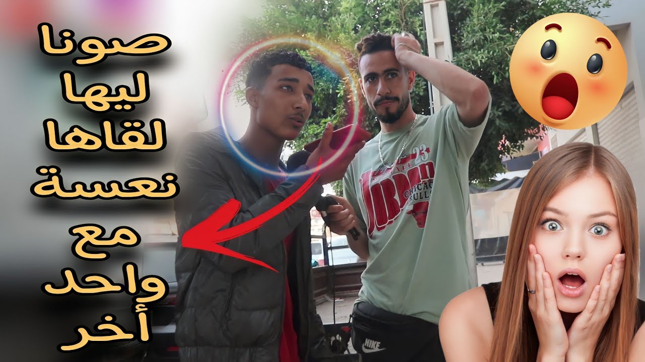 طيسطة صحبتو لقاها ناعسة مع واحد أخر 😱😱😱 تصدم مسكين