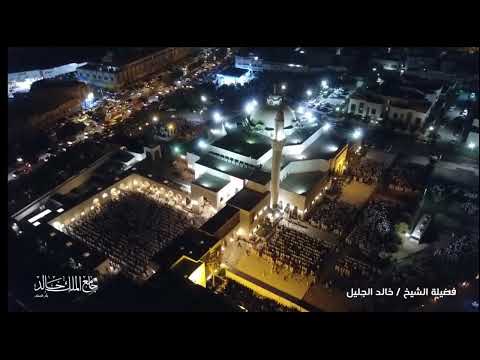 دعاء تاريخي لن يتكرر للشيخ خالد الجليل ليلة 27 من ليالي رمضان 1440