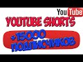 Ютуб Шортс | YouTube Shorts | Как набрать подписчиков на Youtube |