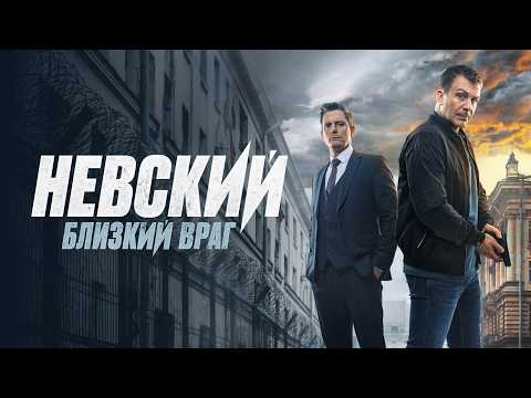 Невский. Близкий враг (7 сезон): ВСЕ СЕРИИ ПОДРЯД