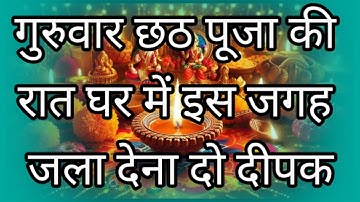 7 नवंबर गुरुवार छठ पूजा की रात घर में इस जगह जला देना 2 दीपक 24 घंटे में होगी हर मनोकामना पूरी..