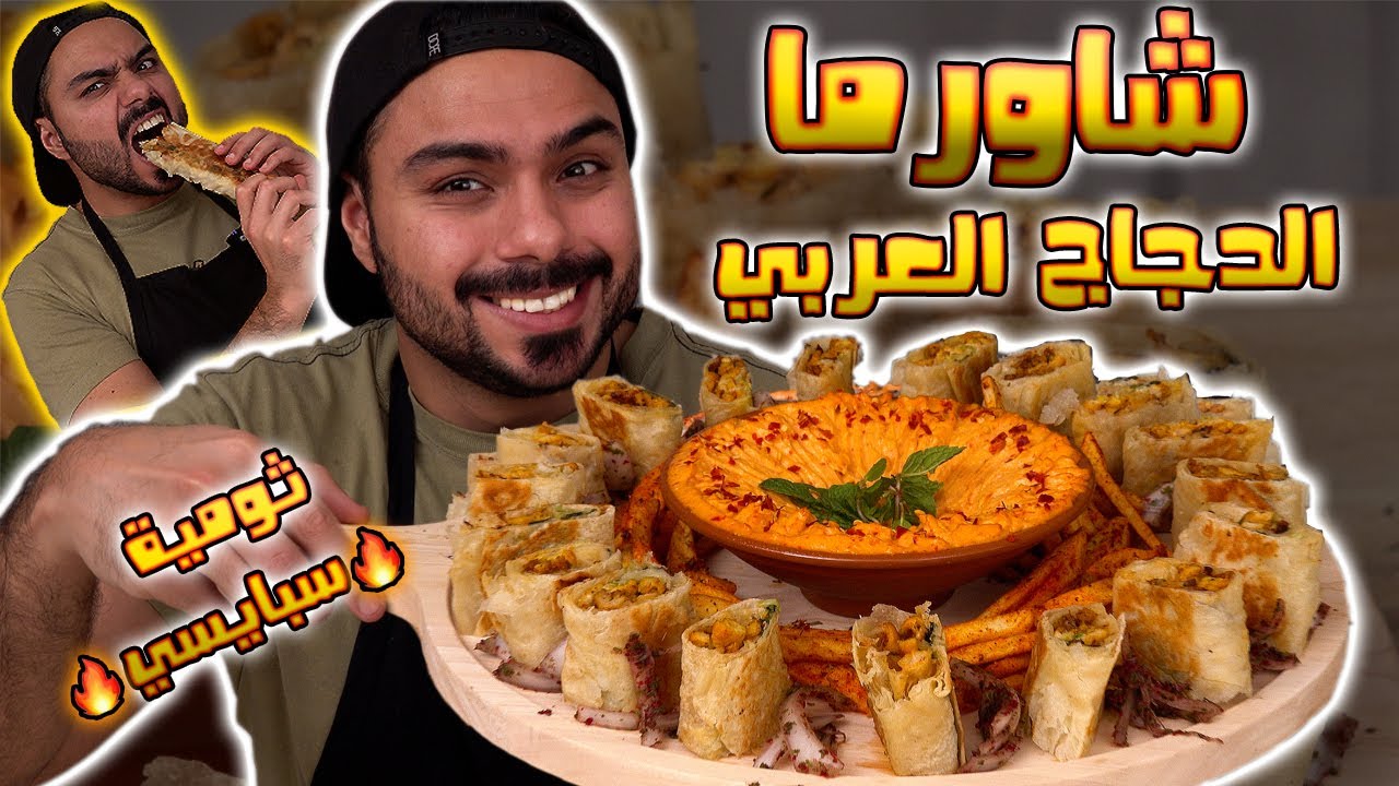 !!!شاورما دجاج و ثومية سبايسي| أحلى من المطاعم في المنزل | 😍🤤 | Zainalkitchen