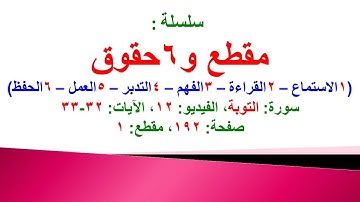 مقطع و6 حقوق (سورة التوبة الفيديو 12 الآيات: 32-33) (في المصحف صفحة 192 مقطع 1) محمد ماضي