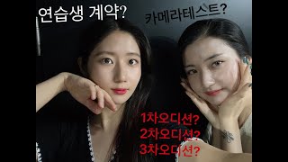 오디션 과정? 오디션 1차, 2차, 3차? 다 알려드립니다