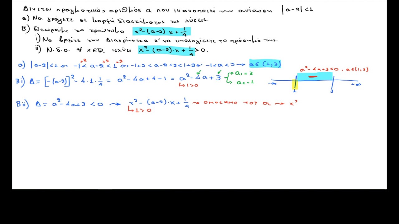 Πρόσημο Τριωνύμου-Ασκήσεις (3)