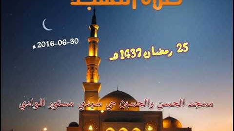 صلاة تهجد مع الدعاء 25 رمضان 1437 القارئ علي سعيد حي سيدي مستور الوادي الجزائر