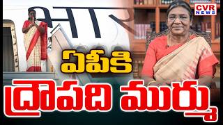 ఏపీ కి ద్రౌపది ముర్ము | President Draupadi Murmu To AP On June 30th | CVR News