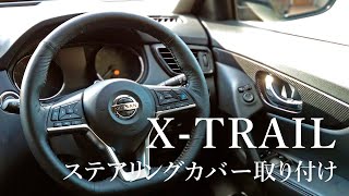 【カスタム】まるで純正⁉ 編み込みタイプの本革ステアリングカバー取り付け!!　本革ハンドルカバー　日産エクストレイルT32