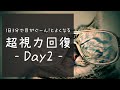 【超視力回復】-Day2-１日３分で目がぐーん！と良くなる【ガボールパッチ・アイトレーニング】
