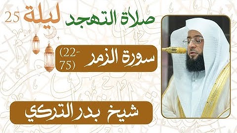 سورة الزمر  ﴿75-22﴾  من ليلة 25 رمضان  - 1446 هـ | صلاة التهجد شيخ د. #بدر_التركي