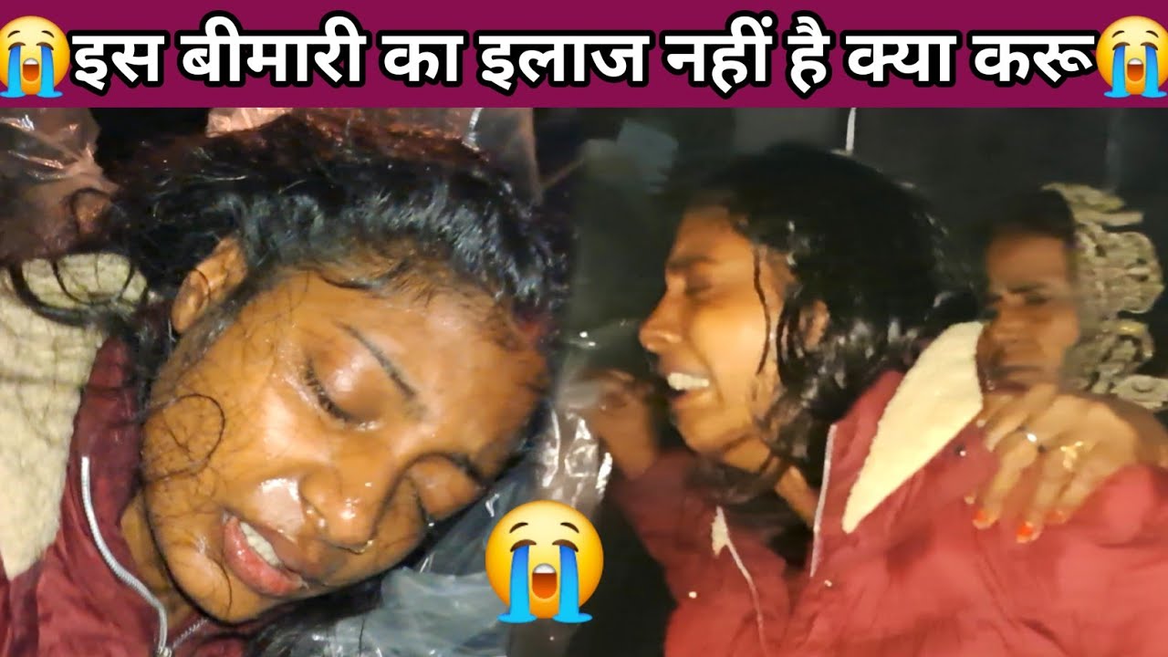 😭इस बीमारी का इलाज नहीं है क्या #punam_kumari 