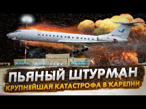 Видео: Пьяный штурман  Катастрофа Ту 134 под Петрозаводском