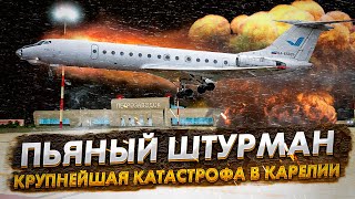 Пьяный Штурман  Катастрофа Ту 134 Под Петрозаводском