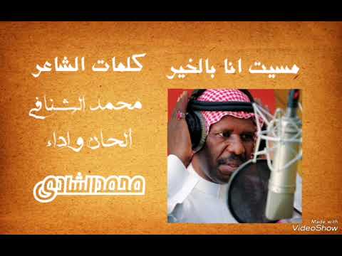 مسيت انا بالخير //حصريا🔍 //كلمات محمد الشنافي //ألحان وأداء //محمدالشادي